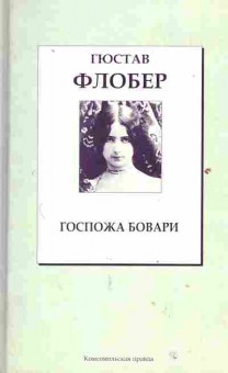 Книга Флобер Г. Госпожа Бовари, 11-2216, Баград.рф
